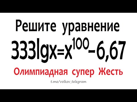 Видео: Олимпиадная супер Жесть ➜ Решите уравнение 333∙logx=x^100-6,67