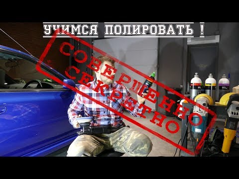 Видео: Учимся полировать правильно ! Как полировать мягкий лак ?