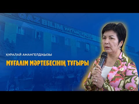 Видео: Құралай Амангелдіқызы. Мұғалім мәртебесінің тұғыры / QAZBILIM жобаларына  жыл