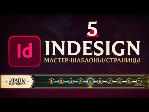 Видео: Adobe InDesign - "САМОЕ ВАЖНОЕ". Урок 5 - Страницы/Мастер-шаблоны/Связи/Колонтитулы