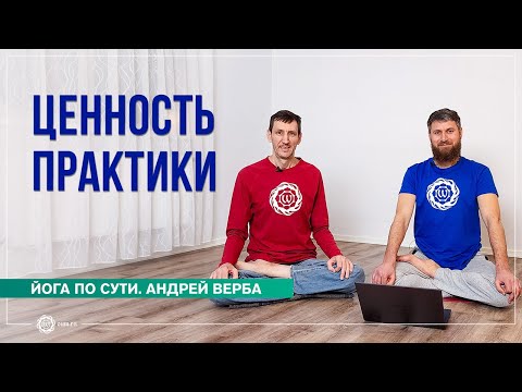 Видео: Ценность практики. Ответы на вопросы январь 2023. Часть 1. Андрей Верба