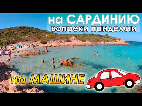 Видео: САРДИНИЯ ОСЕНЬЮ. ИТАЛИЯ. SARDINIA ITALY