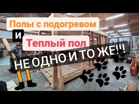 Видео: Как сделать "теплый пол" в модульном каркасном доме!