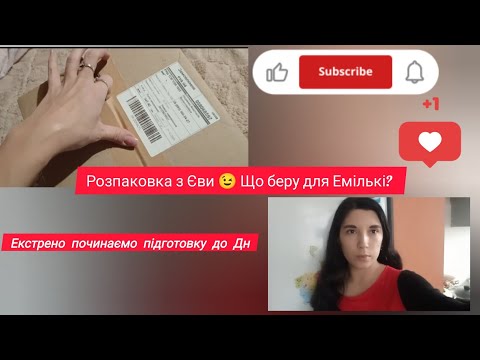Видео: Vlog Розпаковка з "Єви"/Готуємся до Дн 