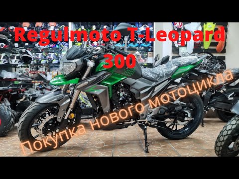 Видео: Покупка Regulmoto T-Leopard 300 и небольшой обзор.