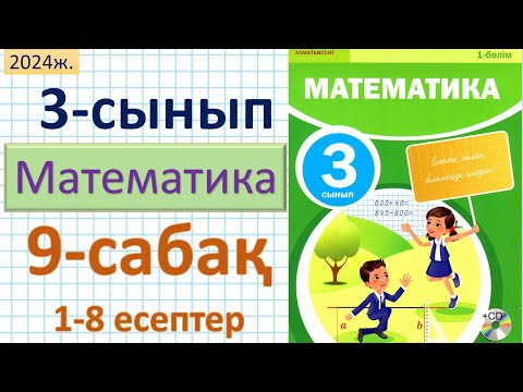 Видео: Математика 3-сынып 9-сабақ 1-8 есептер