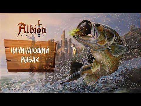 Видео: ALBION ONLINE. РЫБАЛКА ДЛЯ НОВИЧКОВ