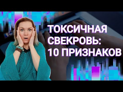 Видео: Токсичная свекровь: 10 признаков #токсичнаясвекровь