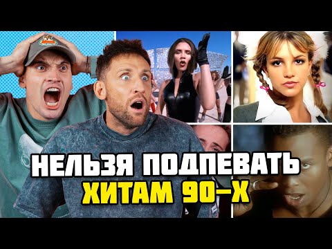 Видео: ПОПРОБУЙ НЕ ПОДПЕВАТЬ ХИТАМ 90-х ЧЕЛЛЕНДЖ | Нельзя танцевать под Britney Spears и MC Hammer