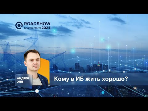 Видео: Кому в ИБ жить хорошо? ИБ как драйвер развития бизнеса