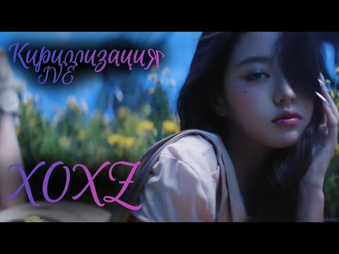 Видео: Кириллизация IVE - "XOXZ"//К-поп караоке
