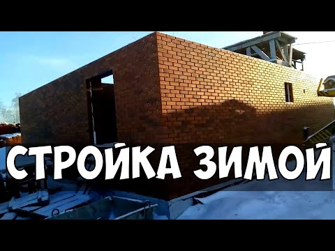 Видео: КЛАДКА КИРПИЧА ЗИМОЙ, СТРОИМ ДОМ, ЖАРИМ ШАШЛЫК