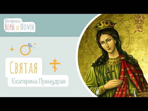 Видео: Святая Екатерина Премудрая (аудио). Вопросы Веры и Фомы