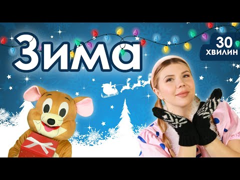 Видео: Випуск №9 | ЗИМА – СВЯТКУЄМО РАЗОМ (30 хвилин)