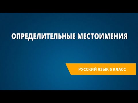 Видео: Определительные местоимения