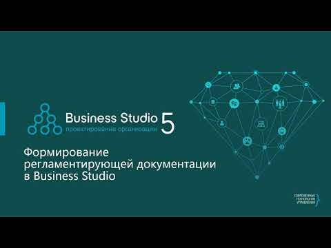 Видео: Business Studio: формирование документации и базы знаний (HTML-публикация и Portal)