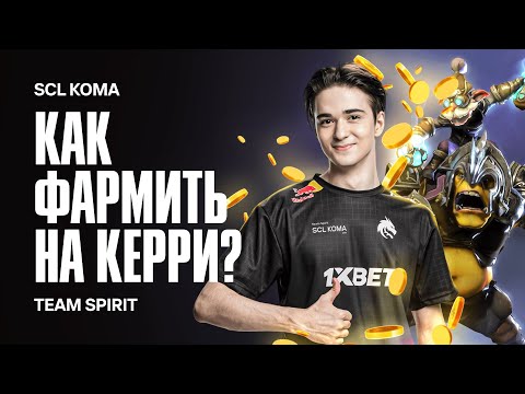 Видео: КАК ФАРМИТЬ НА КЕРРИ? SCL`KOMA.