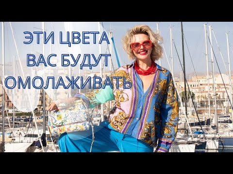 Видео: КАКИЕ ЦВЕТА ВАС МОЛОДЯТ? СТИЛИСТ СВЕТА АРТИС