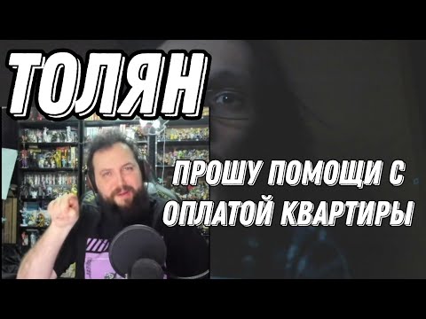 Видео: Бэбэй смотрит Толяна -Прошу помощи с оплатой квартиры!