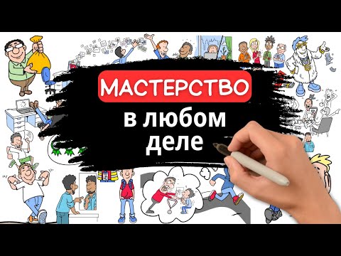 Видео: Если ты проигнорируешь это, то никогда не овладеешь никаким навыком