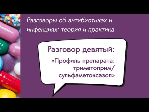 Видео: Вебинар «Профиль препарата: триметоприм/сульфаметоксазол»
