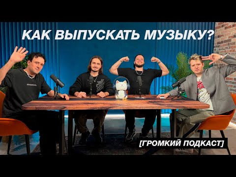 Видео: Громкий Подкаст  - Какую музыку выпускать в 2025 году? (RAKURS, DJ DimixeR, Maxong, Михаил Хайменов)
