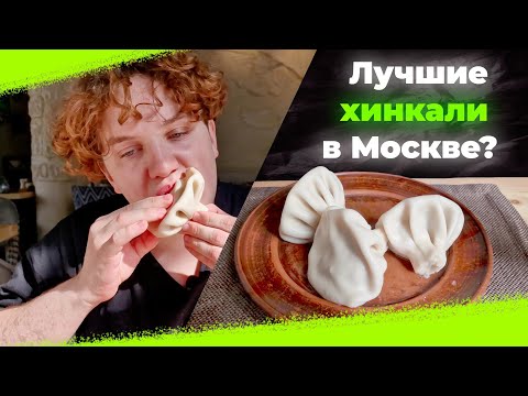 Видео: ЛУЧШИЕ ХИНАКЛИ МОСКВЫ? ПРОВЕРИМ! Ресторан Чито-Ра