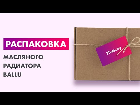 Видео: Распаковка — Масляный радиатор Ballu BOH/CM-09WDN