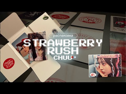 Видео: десять карт с одного альбома | распаковка chuu - strawberry rush stayg ver. 🍓💨