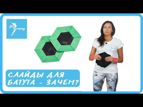 Видео: Упражнения на батутах со слайдами PROJUMPING Slide. Джампинг фитнес на батутах от ProJumping