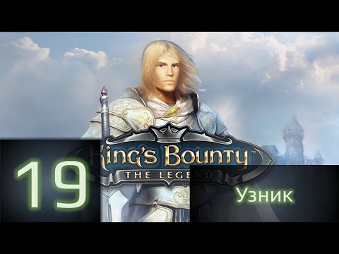 Видео: King's Bounty:Легенда о рыцаре - Узник (без загрузок) #19. Я - это ты, ты - это я.