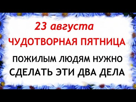 Видео: 23 августа Лаврентьев день. Что нельзя делать 23 августа в Лаврентьев день. Приметы и Традиции Дня.