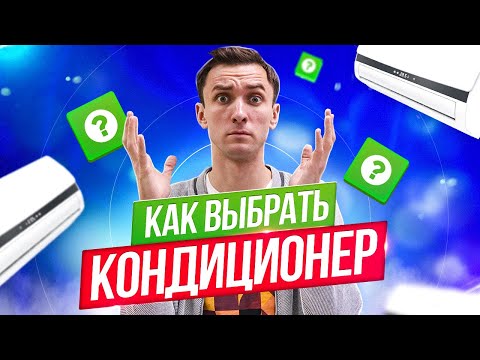 Видео: Как выбрать кондиционер (правда, о которой не говорят)