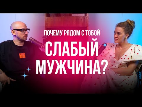 Видео: Почему рядом с тобой слабый мужчина?