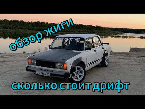 Видео: Обзор дрифт жиги, сколько стоит дрифт, планы на жигу