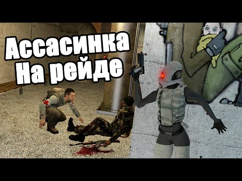 Видео: РЕЙД БАЗЫ ЗА АССАСИНКУ [Garry's Mod - Union HL2RP] City2