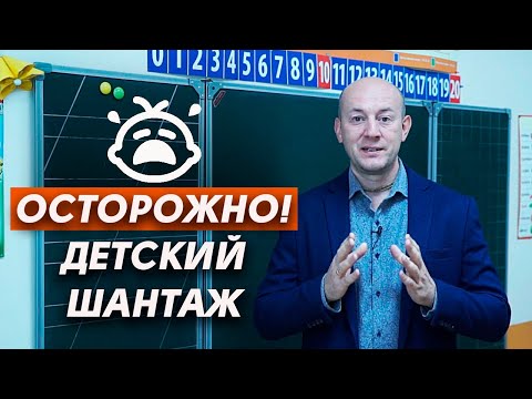 Видео: Ребенок манипулятор в семье | Как избежать детского шантажа и манипуляций?