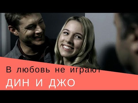 Видео: Дин и Джо/Сверхъестественное/ В любовь не играют, остановись...
