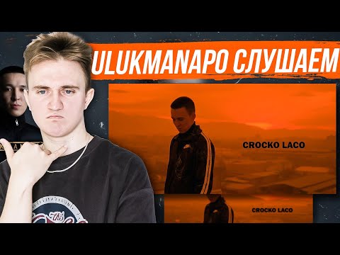 Видео: Ulukmanapo - Crocko Laco | РЕАКЦИЯ #ulukmanapo