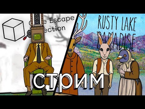 Видео: Запись стрима ▻The Cave, Rusty Lake Paradise