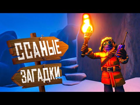 Видео: Ссаные Загадки