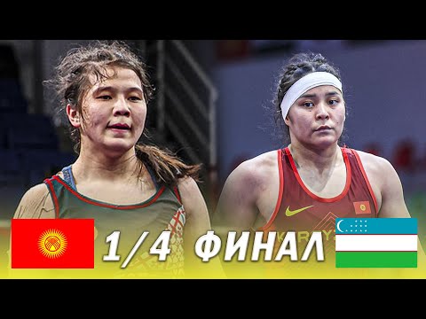 Видео: ЖАҢЫ БЕТТЕШ: Калмира Билимбек кызы - Миясар Кушмуродова / АЗИЯ ЧЕМПИОНАТЫ 2025