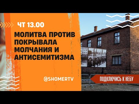 Видео: 🔴#225 Молитва против покрывала молчания и антисемитизма | Подключись к Небу с Костей Молчановым