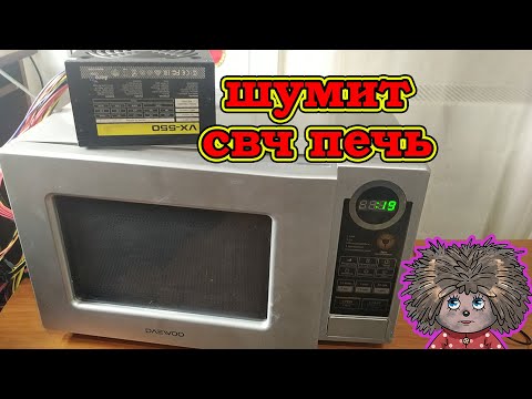Видео: Микроволновка перестает греть и сильно шумит.
