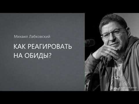 Видео: КАК РЕАГИРОВАТЬ НА ОБИДЫ? Михаил Лабковский