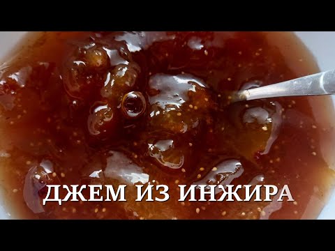Видео: Джем из инжира на зиму