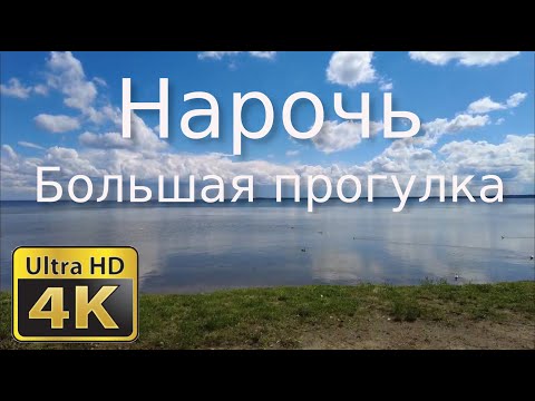 Видео: Нарочь 1 часть, пешие прогулки, 4K
