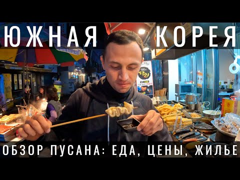 Видео: Южная Корея. Почему Пусан лучше Сеула? Busan. Уличная Еда, Жилье, Люди. Достопримечательности 2023