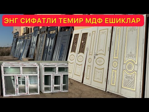 Видео: 1-КУЛДАН ТЕМИР ЭШИК МДФ ЭШИКЛАР ВА АКФА ОЙНАЛАР 01.11.2025
