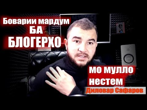 Видео: Мо мулло нестем. Диловар Сафаров Dilovar Safarov Dfilm.tj